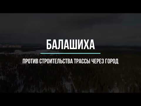 Видео: Краткий итог встречи с главой г.о. Балашиха против дублера Щелковского шоссе через город Балашиха