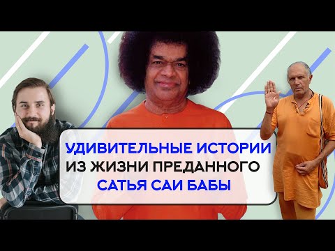 Видео: Удивительные ИСТОРИИ из ЖИЗНИ преданного САТЬЯ САИ Бабы