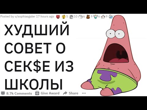 Видео: ХУДШИЙ СОВЕТ О СЕК$Е КОТОРЫЙ ВАМ ДАВАЛИ В ШКОЛЕ | апвоут реддит