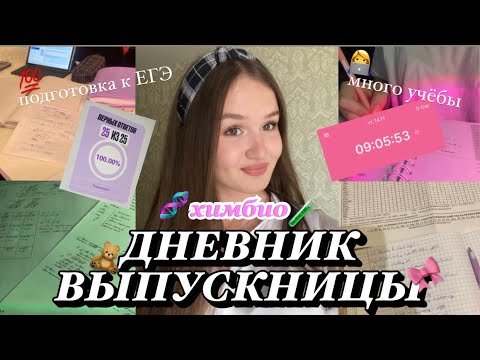 Видео: ДНЕВНИК ВЫПУСКНИЦЫ ер.4🎀||подготовка к егэ по химии и биологии🧬||study with me👩‍💻