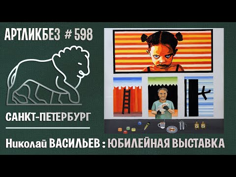 Видео: Ретроспектива Николая Васильева в галерее "Свиное рыло" #АРТЛИКБЕЗ № 598