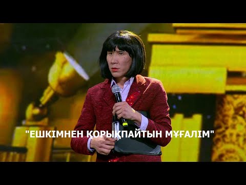 Видео: Екі Езу сатира театры "ЕШКІМНЕН ҚОРЫҚПАЙТЫН МҰҒАЛІМ" (Алматы 2023)