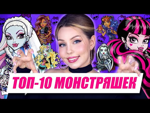 Видео: ЛУЧШИЕ MONSTER HIGH | Топ-10 Монстряшек