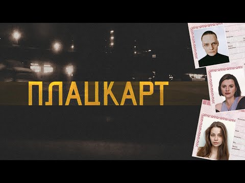Видео: One-shot : Плацкарт | ГРБТА | НРИ