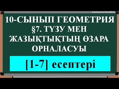 Видео: §7  ТҮЗУ МЕН ЖАЗЫҚТЫҚТЫҢ ӨЗАРА ОРНАЛАСУЫ [1;5]