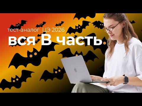 Видео: 🦇Разбор всей В части для ЦЭ 2026 🦇