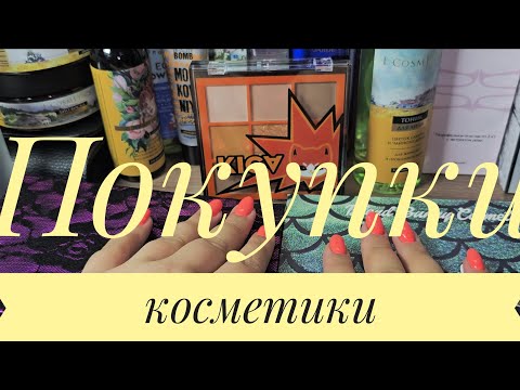 Видео: Покупки косметики