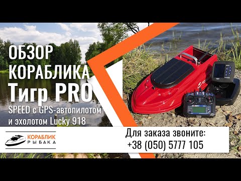 Видео: Карповый кораблик Тигр PRO Speed GPS автопилот и эхолот Lucky 918 ✅ Тест на воде и подробный обзор