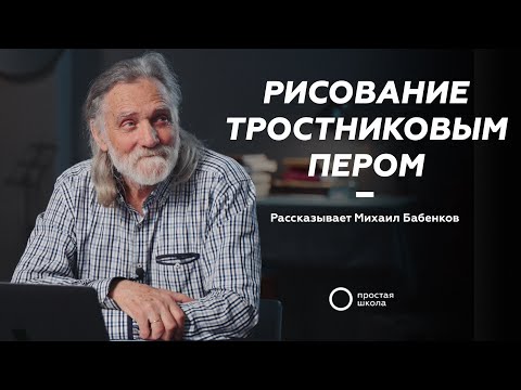 Видео: Рисование тростниковым пером | Михаил Бабенков