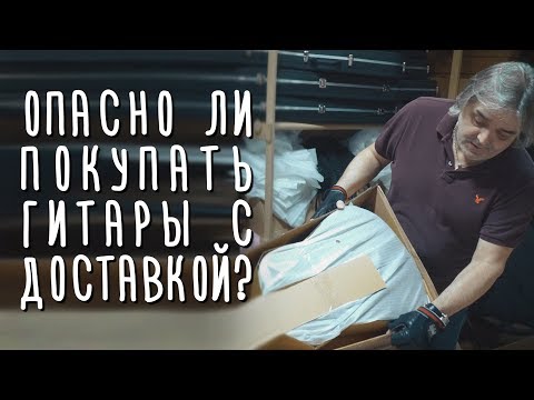 Видео: Опасно ли покупать гитару с доставкой? Gitaraclub.ru
