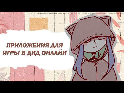 Видео: DnD Online: в каких приложениях играть | Планарный фест 2025