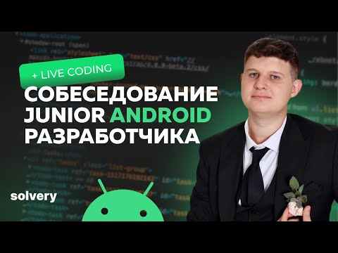 Видео: Моковое собеседование на Junior Android-разработчика