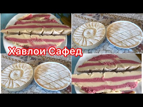 Видео: Тайёр кардани Хавлои сафед Влог