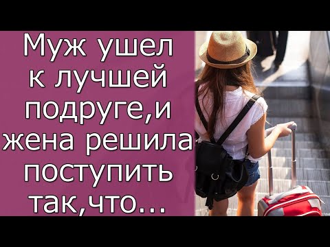Видео: Муж ушел к лучшей подруге, и жена решила поступить так, что...