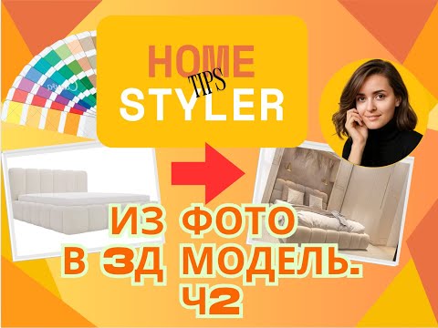 Видео: Моделирование мебели с помощью ИИ