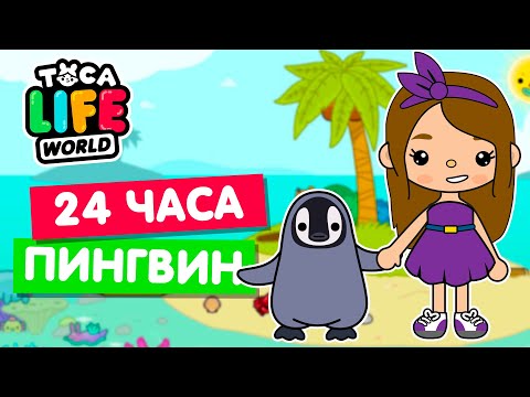Видео: 24 ЧАСА ЖИВУ КАК ПИНГВИН в Тока Бока 🐧 Toca Life world