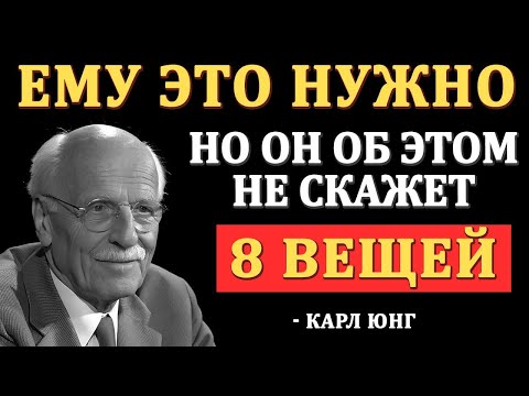 Видео: Он НИКОГДА этого не скажет, но ему от тебя нужны эти 8 вещей — Карл Юнг