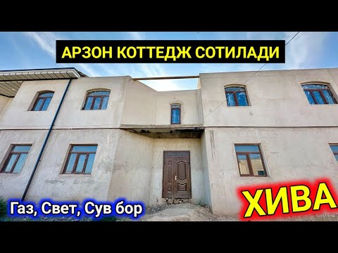 Видео: ХИВАДА АРЗОН КОТТЕДЖ СОТИЛАДИ ГАЗ, СВЕТ, СУВ БОР 18-сентября 2024 г.