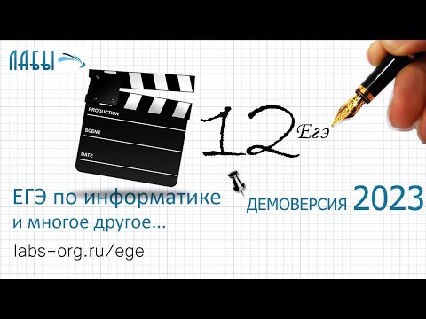 Видео: демоверсия ФИПИ 2023 задание 12 про Исполнителя Редактора