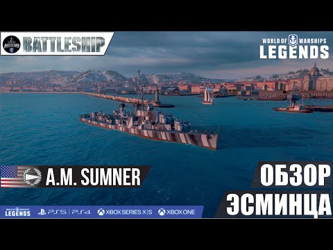 Видео: SUMNER ОБЗОР ЭСМИНЦА WOWS LEGENDS | PS XBOX