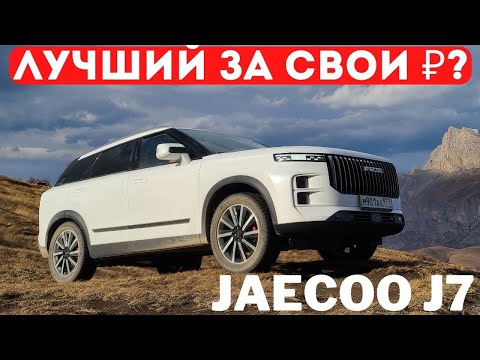 Видео: Теперь все равняются на него? Чем привлекателен Jaecoo J7 и что можно улучшить