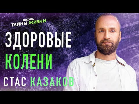 Видео: ЗДОРОВЫЕ КОЛЕНИ - Станислав Казаков