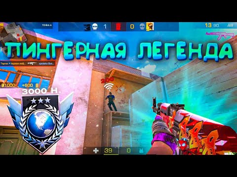 Видео: Унизили пингерную легенду! Демка😎