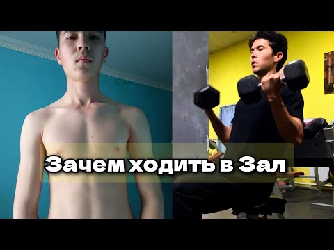Видео: Топ 5 Причин Начать Ходить в Зал