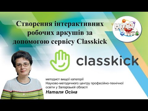 Видео: Створення інтерактивних робочих аркушів за допомогою сервісу Classkick