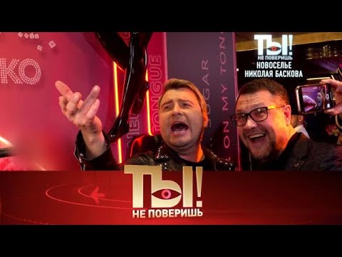 Видео: Ты не поверишь!» 15.09.2025 — Басков в ожидании новоселья, Дибров после ДТП, свадьба Татьяны| НТВ