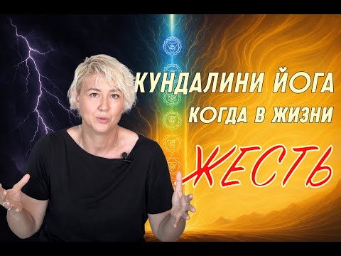 Видео: Кундалини Йога Когда в Жизни ЖЕСТЬ