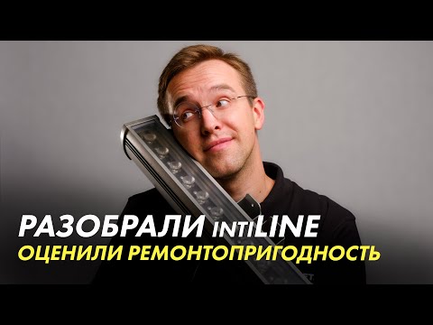 Видео: Обзор фасадного светильника IntiLINE от IntiLED. Легко ли его отремонтировать?