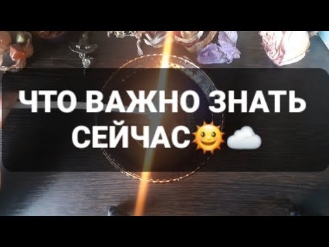 Видео: ❗ЧТО ВАЖНО ЗНАТЬ СЕЙЧАС❗ГАДАНИЕ НА ВОСКЕ🕯