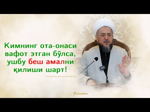 Видео: Кимнинг ота онаси вафот этган бўлса, ушбу беш амални қилиши шарт!