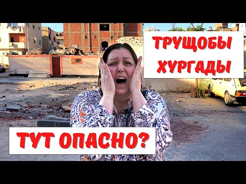 Видео: Опасны ли трущобы Хургады? Жизнь бедных египтян.