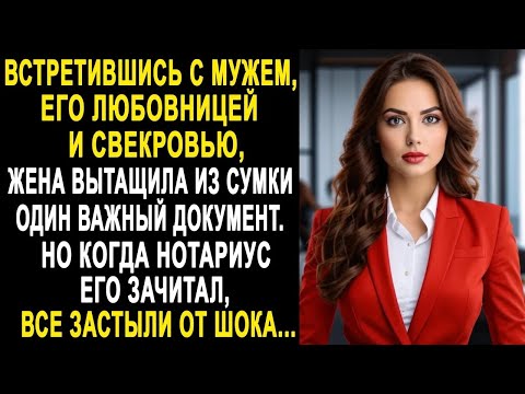 Видео: Встретившись с мужем, его любовницей и свекровью, жена вытащила из сумки один важный документ