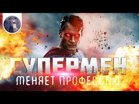 Видео: [Обзор фильма]  "Гори, гори ясно" Супермен меняет профессию