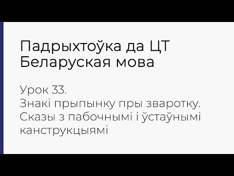 Видео: БЕЛАРУСКАЯ МОВА | ЦТ-2022. Урок 33. Зваротак. Сказы з пабочнымі і ўстаўнымі канструкцыямі