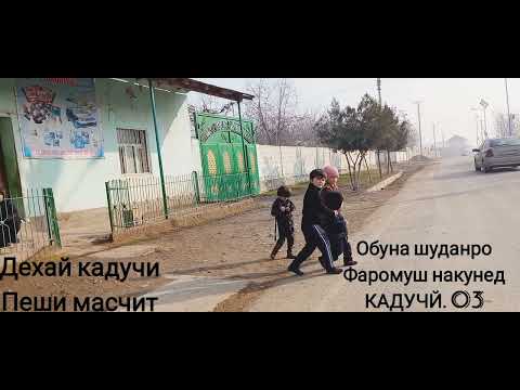 Видео: ДЕХАЙ КАДУЧЙ ПЕШИ МАСЧИТ ДАШТИ ДИЛИ