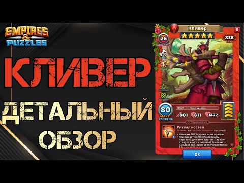 Видео: Кливер Детальный обзор гайд на героя  Empires and Puzzles Империя пазлов