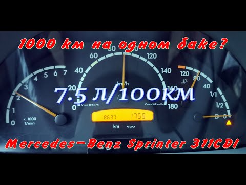 Видео: Расход топлива Мерседес Спринтер 311 CDI ОМ611 L2H1