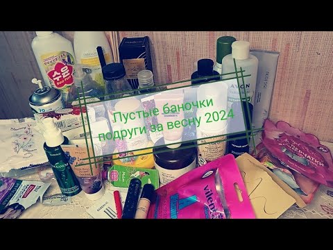 Видео: Пустые баночки подруги за весну 2024