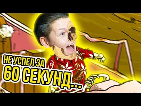 Видео: НЕ УСПЕЛ СПРЯТАТЬСЯ ЗА 60 СЕКУНД - ТЕБЕ КОНЕЦ! I 60 Seconds Reatomized
