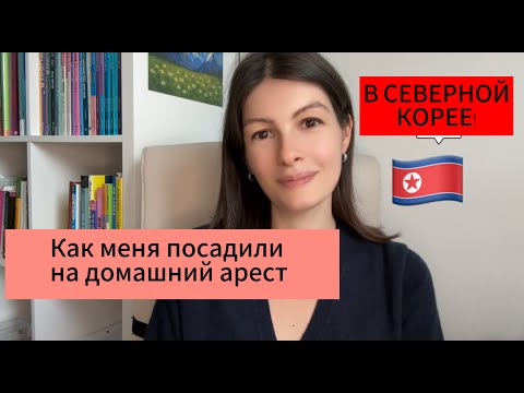Видео: Северная Корея: как меня посадили на домашний арест в КНДР и правила для студентов-иностранцев