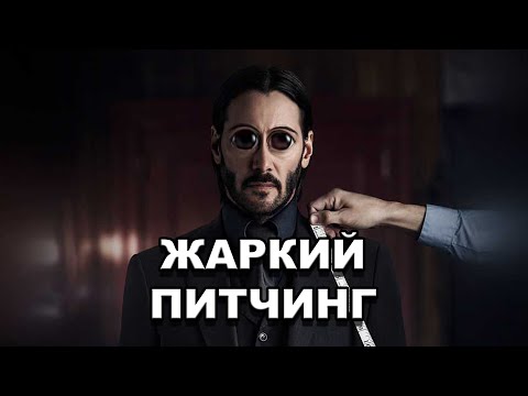 Видео: «Джон Уик» | Жаркий питчинг / John Wick | Pitch Meeting по-русски