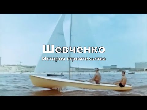 Видео: ШЕВЧЕНКО. История строительства