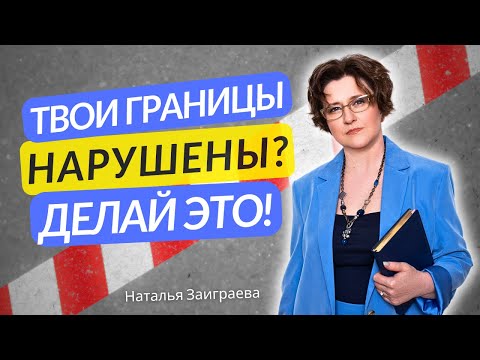 Видео: Что включают в себя личные границы человека, и как распознать их нарушение