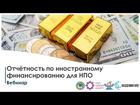 Видео: Вебинар Отчётность по иностранному финансированию для НПО