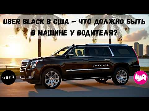 Видео: Секреты Uber Black: Что Должно Быть в Машине, Чтобы Получать 5 Звёзд?