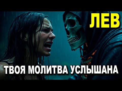 Видео: ЛЕВ♌ ГРЯДЁТ УЖАСНОЕ😱 ОНИ В СЛЁЗАХ🔥 В АДУ ЖИЗНЬ ПОГАСНЕТ #ТАР
